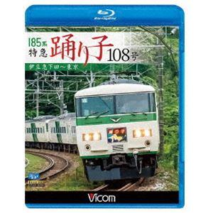 ビコム ブルーレイ展望 185系 特急踊り子108号 伊豆急下田〜東京 [Blu-ray] | 