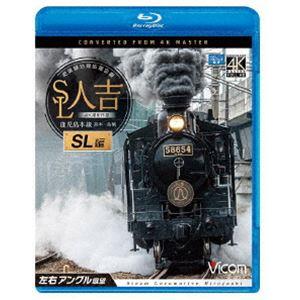 ビコム ブルーレイ展望 4K撮影作品 SL人吉 SL編 4K撮影作品 肥薩線沿線応援企画 鹿児島本線 熊本〜鳥栖 左右アングル展望 [Blu-ray] | 