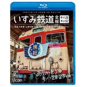 ビコム ブルーレイシリーズ ありがとう キハ28 2346 いすみ鉄道 全線 4K撮影作品 キハ28＆キハ52［普通］大多喜〜上総中野 往復／［急行］大多喜〜... [Blu-ray] | 