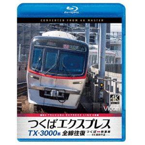ビコム ブルーレイシリーズ TX-3000系 つくばエクスプレス 全線往復 4K撮影作品 つくば〜秋葉原 [Blu-ray] | 