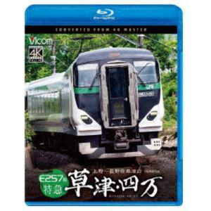 ビコム ブルーレイシリーズ E257系 特急草津・四万 4K撮影作品 上野〜長野原草津口 [Blu-ray] | 