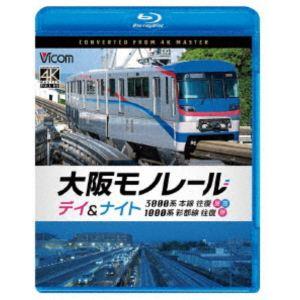 ビコム ブルーレイシリーズ 大阪モノレール デイ＆ナイト 3000系 本線往復【昼・夜】／1000系 彩都線 往復【昼】 [Blu-ray] | 