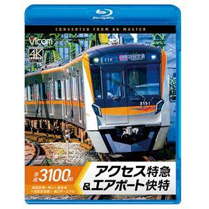 ビコム ブルーレイシリーズ 京成3100形 アクセス特急＆エアポート快特 成田空港〜押上〜泉岳寺〜羽田空港第1・第2ターミナル [Blu-ray] | 