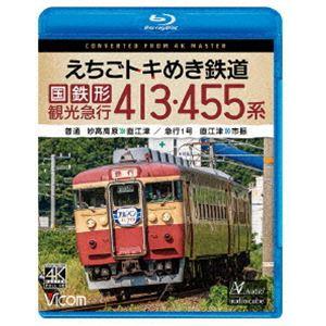 ビコム ブルーレイシリーズ えちごトキめき鉄道 国鉄形観光急行 413・455系 普通 妙高高原〜直江津／急行1号 直江津〜市振 [Blu-ray] | 