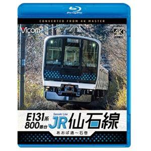 ビコム ブルーレイシリーズ E131系800番台 JR仙石線 あおば通〜石巻 [Blu-ray] | 