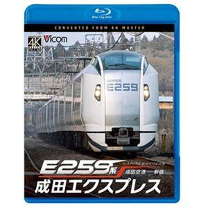 ビコム ブルーレイシリーズ E259系 成田エクスプレス 成田空港〜新宿 [Blu-ray] | 