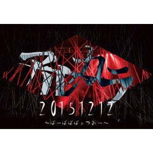 アルカラ／20151212 〜ばーばばばぁつあー〜 [DVD]