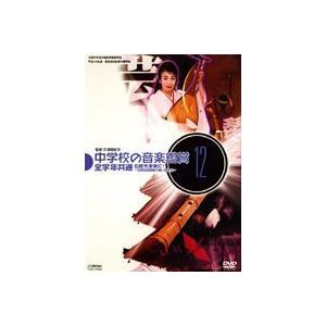中学校の音鑑賞（12） 全学年共通 伝統を未来に!〜日本伝統芸の担い手たち〜 [DVD]