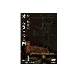 秋山和慶の管弦楽団ハウツー物 VOL.1 管弦楽団のインストゥルメント [ヴィデオディスク] クラシック-DVD、映像ソフト-ミュージック