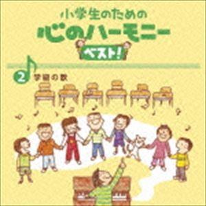 小学生のための 心のハーモニー ベスト! 学級の歌 2 [CD]｜dss