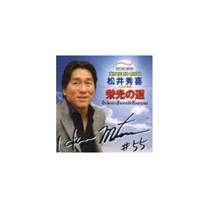 オーケストラ・アンサンブル金沢 / 松井秀喜 公式応援歌 光の道 [CD]（Yahoo!・ぐるぐる王国DS ヤフー店）