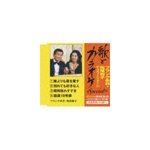 フランク永井・松尾和子 / 歌とカラオケ スペシャル フランク永井・松尾和子デュエットベスト2 [CD]｜dss