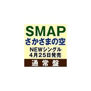 SMAP / さかさまの空（通常盤） [CD]