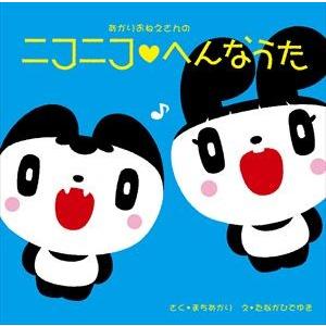 町あかり / あかりおねえさんの ニコニコへんなうた [CD]｜dss