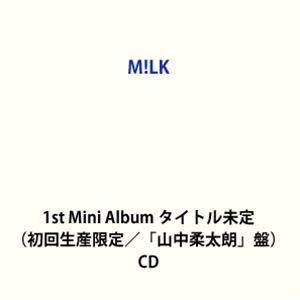 特典付】M!LK / 1st Mini Album タイトル未定（初回生産限定／「山中柔