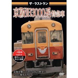 ザ・ラストラン 京阪旧3000系特急車 [DVD]｜dss