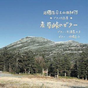 杉浦菜々子（p） / 近藤浩平＆山田耕筰 ピアノ作品集「麦草峠のギター」 [CD]｜dss