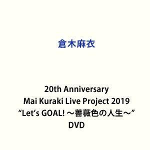 倉木麻衣 th Anniversary Mai Kuraki Live Project 19 Let S Goal 薔薇色の人生 Dvd Dvd 映像ソフト