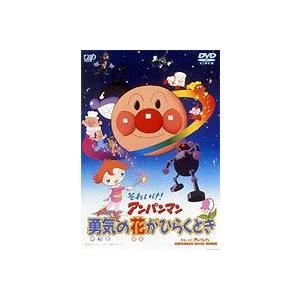 それいけ アンパンマン 勇気の花がひらくとき Dvd Vpbe ぐるぐる王国ds ヤフー店 通販 Yahoo ショッピング