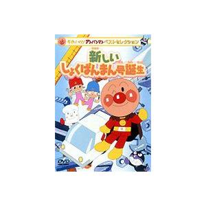 それいけ!アンパンマン ベストセレクション 新しいしょくぱんまん号誕生 [DVD] | 