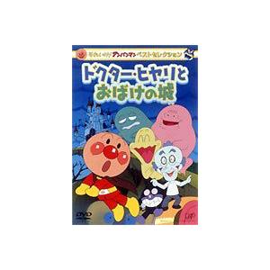 それいけ！アンパンマンDVD4〜12巻、「ドクターヒヤリとおばけの城」セット それいけ！アンパンマンDVD4〜12巻、「ドクターヒヤリとおばけの