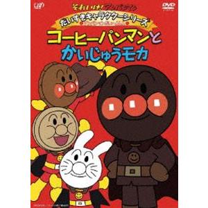 それいけ アンパンマン だいすきキャラクターシリーズ アンパンマンだいへんしん コーヒーパンマンとかいじゅうモカ Dvd Vpbe ぐるぐる王国ds ヤフー店 通販 Yahoo ショッピング