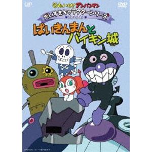 それいけ アンパンマン だいすきキャラクターシリーズ ばいきんまん ばいきんまんとバイキン城 Dvd Vpbe ぐるぐる王国ds ヤフー店 通販 Yahoo ショッピング