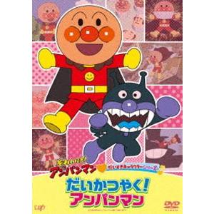 特典付】それいけ!アンパンマン だいすきキャラクターシリーズ「だい