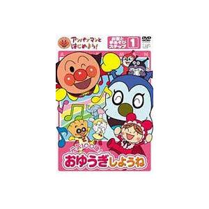 アンパンマンとはじめよう! お歌と手あそび編 ステップ1 元気100倍! おゆうぎしようね [DVD]｜dss