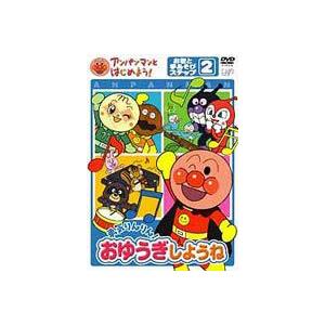 アンパンマンとはじめよう! お歌と手あそび編 ステップ2 勇気りんりん