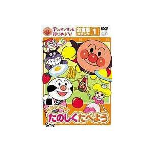 (未使用･未開封品)　アンパンマンとはじめよう! お食事編 ステップ1 元気100倍! たのしく食べよう [DVD] gsx453j アンパンマンとはじめよう! お食事編 ステップ1 元気100倍! たのしく