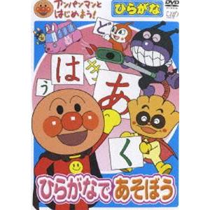 アンパンマンとはじめよう ひらがな編 ひらがなであそぼう Dvd Vpbe ぐるぐる王国ds ヤフー店 通販 Yahoo ショッピング