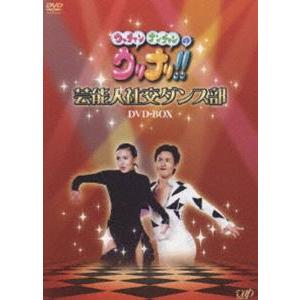 ウッチャンナンチャンのウリナリ!! 芸能人社交ダンス部 DVD-BOX [DVD] | 