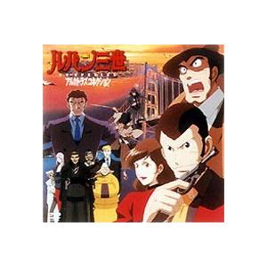 ルパン三世 TV SPECIAL アルカトラズコネクション [DVD]｜dss