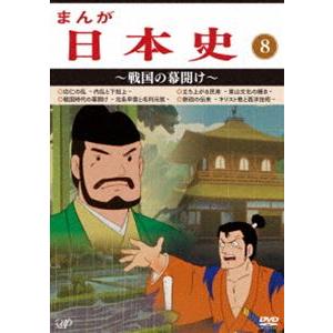 大特価セール開催中 まんが日本史 8 戦国の幕開け Dvd 販売割 Www Lasertechsrl Eu