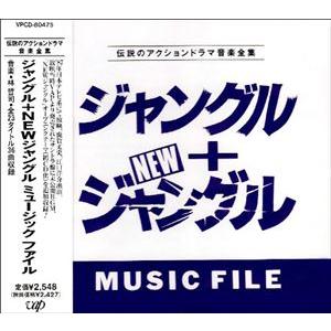 (オリジナル・サウンドトラック) ジャングル＋NEWジャングルMUSIC FILE [CD] | 