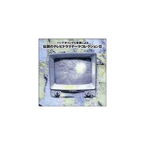(オムニバス) 伝説のテレビドラマテ-マ・コレクションII [CD] | 