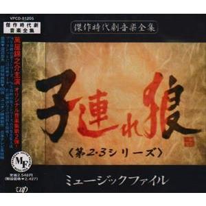 (オリジナル・サウンドトラック) 子連れ狼＜第2・3シリ-ズ＞ ミュ-ジックファイル [CD]｜dss