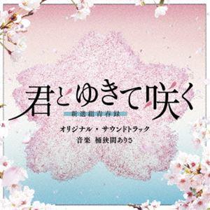 桶狭間ありさ（音楽） / テレビ朝日系ドラマ「君とゆきて咲く〜新選組青春録〜」オリジナル・サウンドトラック [CD] | 