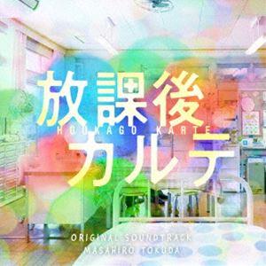 得田真裕（音楽） / 日本テレビ系土ドラ9「放課後カルテ」オリジナル・サウンドトラック [CD] | 