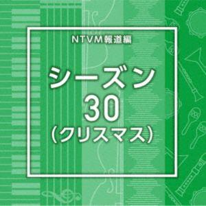 NTVM報道編 シーズン30（クリスマス） [CD] | 
