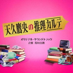 得田真裕（音楽） / テレビ朝日系ドラマ「天久鷹央の推理カルテ」オリジナル・サウンドトラック [CD] | 