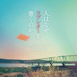 「殺人の追憶」オリジナル・サウンドトラック/岩代太郎　中古 岩代太郎（音楽） / 映画「人はなぜラブレターを書くのか」オリジナル