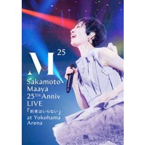 坂本真綾 25周年記念LIVE「約束はいらない」 at 横浜アリーナ [DVD] | 