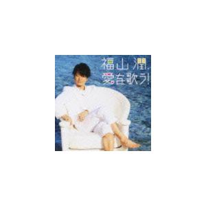福山潤 / 福山潤、愛を歌う!（通常盤） [CD]｜dss