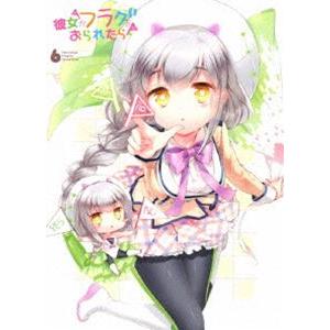 彼女がフラグをおられたら 第6巻（初回生産限定版） [Blu-ray] | 