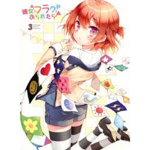彼女がフラグをおられたら 第3巻（初回生産限定版） [DVD] | 