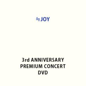 ≒JOY 3rd ANNIVERSARY PREMIUM CONCERT [DVD] | 