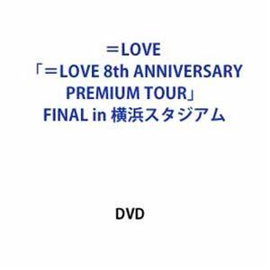 ＝LOVE 8周年ツアー「＝LOVE 8th ANNIVERSARY PREMIUM TOUR」FINAL in 横浜スタジアム (初回仕様) [DVD] | 