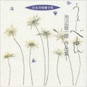 池辺晋一郎（作曲） / 日本合唱曲全集： うぇーべるん 池辺晋一郎 作品集1 [CD]｜dss